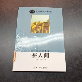 在人间（导读版）/语文新课程标准必读