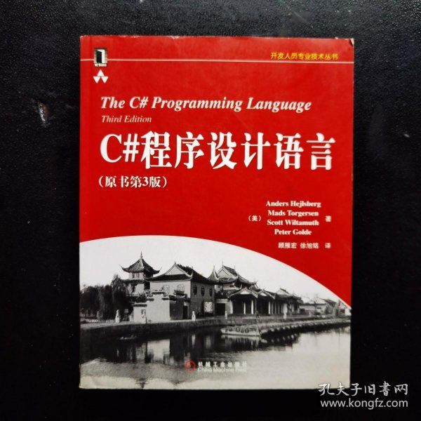 C#程序设计语言 （原书第3版）