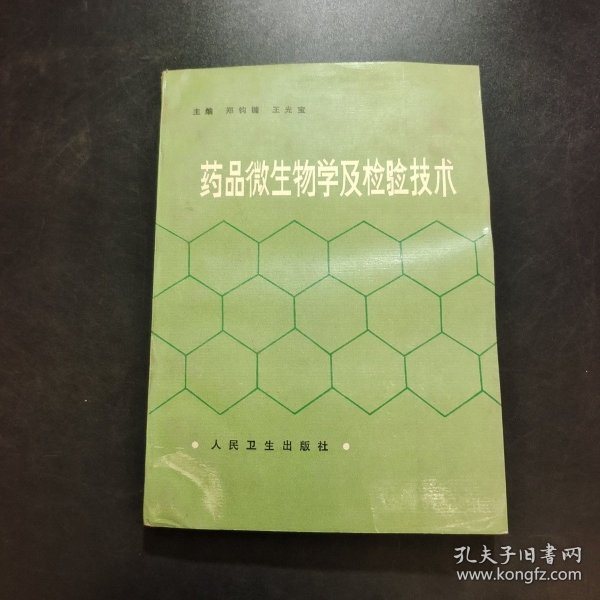 药品微生物学及检验技术