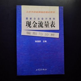 最新企业会计准则:现金流量表—编制与分析