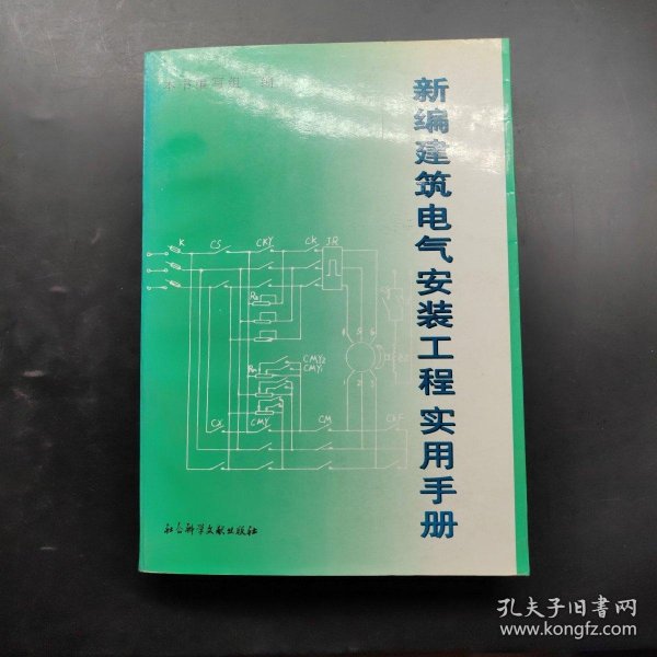 新编建筑电气安装工程实用手册