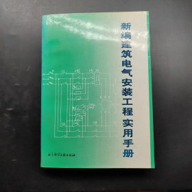 新编建筑电气安装工程实用手册