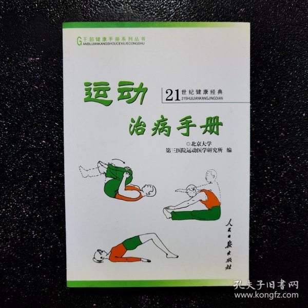 运动治病手册