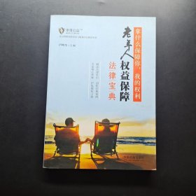 拿什么保障你，我的权利：老年人权益保障法律宝典