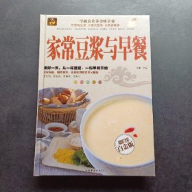 家常豆浆与早餐（超值全彩白金版）