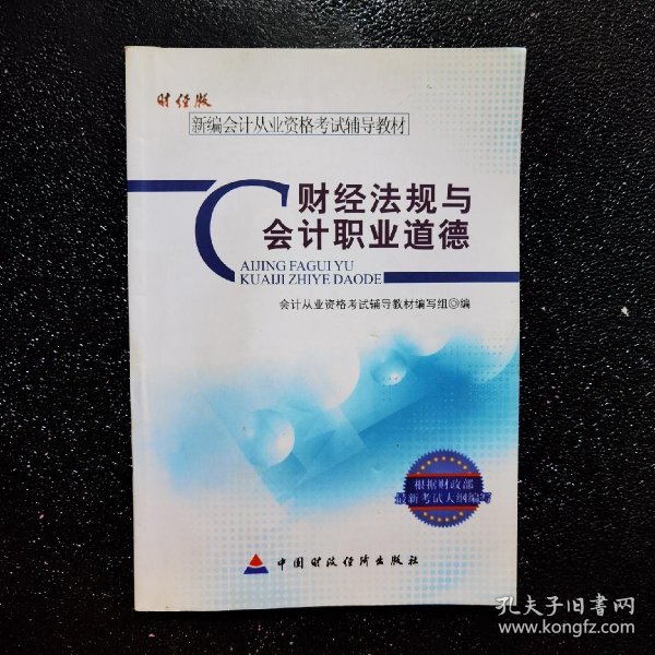 新编会计从业资格考试辅导教材：财经法规与会计职业道德（财经版）