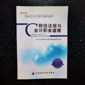 新编会计从业资格考试辅导教材：财经法规与会计职业道德（财经版）