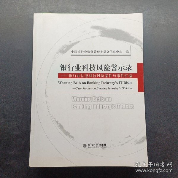 银行业科技风险警示录:银行业信息科技风险案件与事件汇编:case studies on banking industry#39;s IT risks