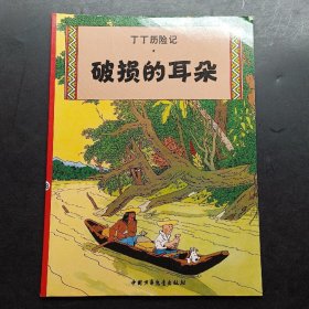 丁丁历险记·破损的耳朵