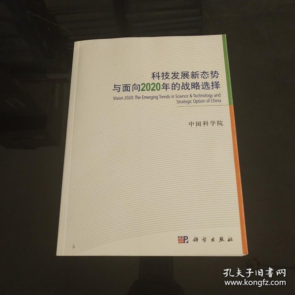 科技发展新态势与面向2020年的战略选择