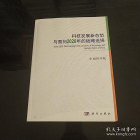 科技发展新态势与面向2020年的战略选择