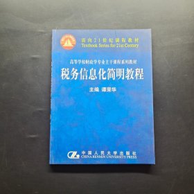 税务信息化简明教程