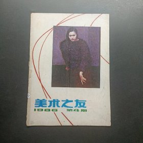 美术之友1986 4