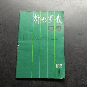 解放军报1982.1