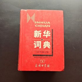 新华词典（2001年修订版）