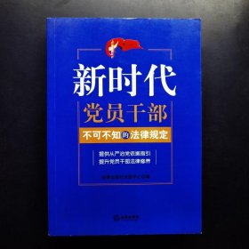 新时代党员干部不可不知的法律规定