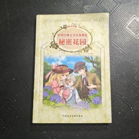 世界经典文学名著博览·青少年版：秘密花园（第2版）