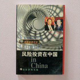 风险投资在中国（风险投资论坛）