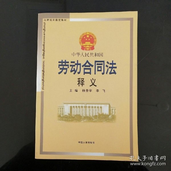 中华人民共和国劳动合同法释义