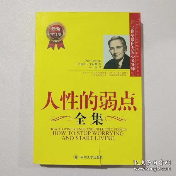 人性的弱点全集（最新增订版）——在下一次与人沟通前读一读本书，你将会拥有一种全新的力量！