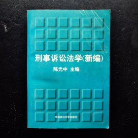 刑事诉讼法学新编