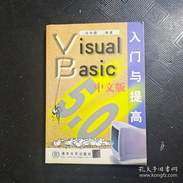 Visual Basic 5.0中文版入门与提高