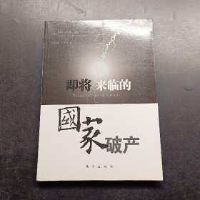 即将来临的国家破产