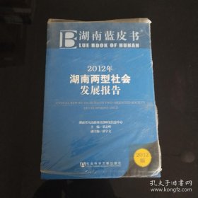 2012年湖南两型社会发展报告