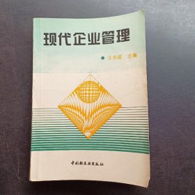 现代企业管理