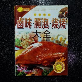 卤味·腌泡·烧烤大全