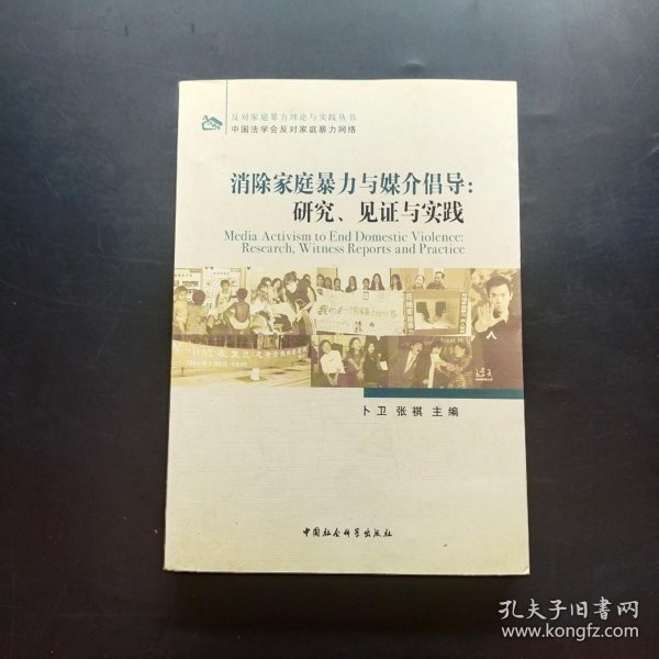 消除家庭暴力与媒介倡导：研究、见证与实践