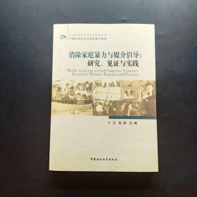 消除家庭暴力与媒介倡导：研究、见证与实践