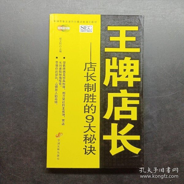 中国零售业提升业绩必选培训教材·王牌店长：店长制胜的9大秘诀