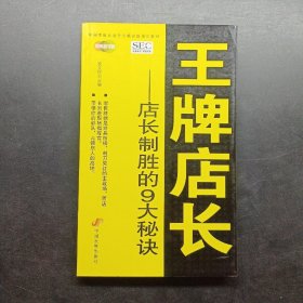 中国零售业提升业绩必选培训教材·王牌店长：店长制胜的9大秘诀