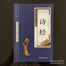 诗经/国学经典精粹丛书