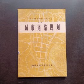 城市道路规划