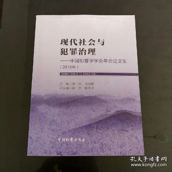 现代社会与犯罪治理：中国犯罪学学会年会论文集（2018年）