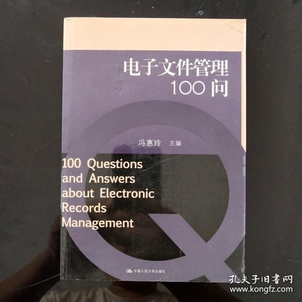 电子文件管理100问