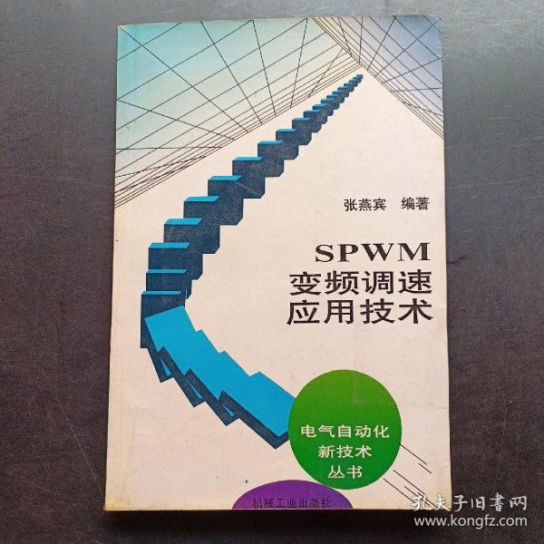 SPWM变频调速应用技术：电气自动化新技术丛书