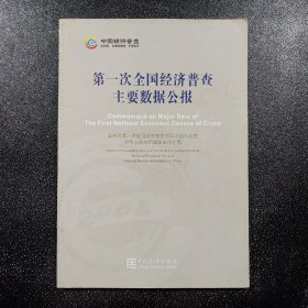 第一次全国经济普查主要数据公报:[中英文本]