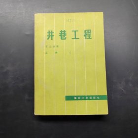 井巷工程第三分册立井