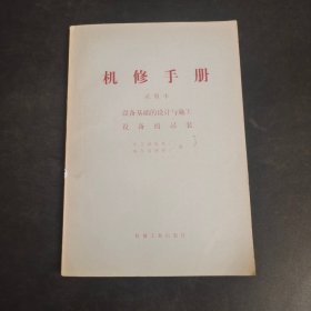 机修手册（试用本）设备基础的设计与施工、设备的吊装