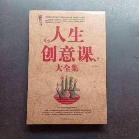 人生创意课大全集