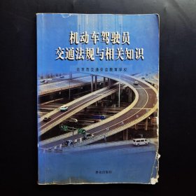 机动车驾驶员交通法规与相关知识