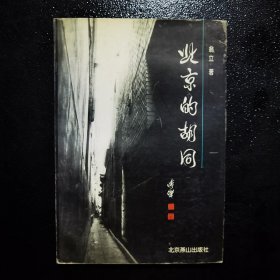 北京的胡同