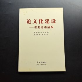 论文化建设：重要论述摘编