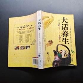 大话养生（特惠品）