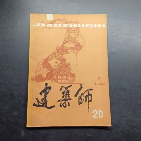 建筑师20