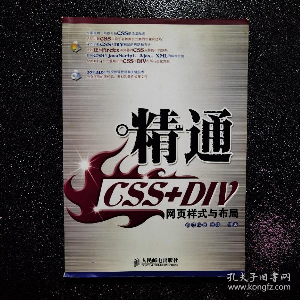 精通CSS+DIV网页样式与布局