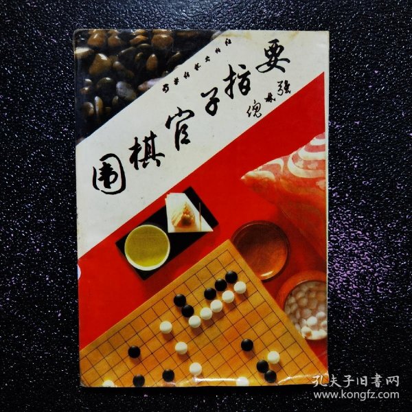 围棋官子指要